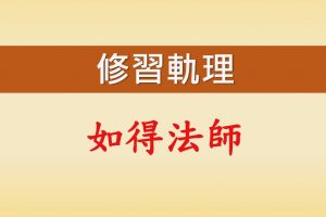 Read more about the article 【同心圓共學－如得法師開講修習軌理教授1】