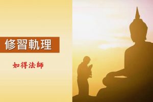 Read more about the article 【同心圓共學－如得法師開講修習軌理教授2】