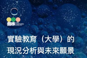Read more about the article 【實驗教育的現況分析及未來願景】