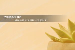 Read more about the article 【疫情下更安定—聽見心的聲音 | 對談系列之六】