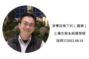 Read more about the article 【淨零政策下的（農業）土壤生態系經營策略】