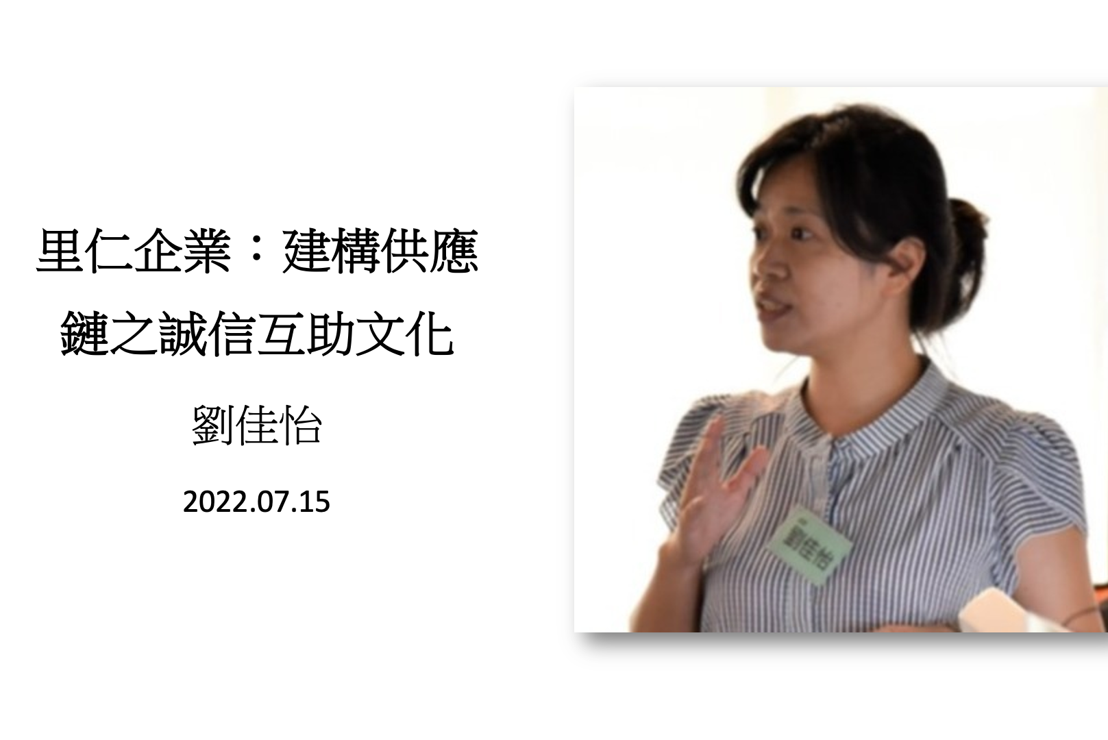 Read more about the article 【里仁企業：建構供應鏈之誠信互助文化】