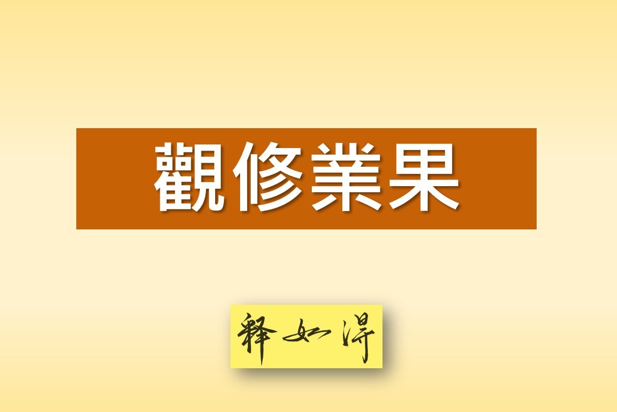 Read more about the article 【同心圓共學–如得法師開講觀修業果】