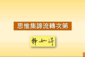 Read more about the article 【同心圓共學–如得法師開講觀修集諦】
