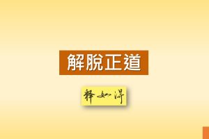 Read more about the article 【同心圓共學–如得法師開講解脫正道】