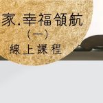 【儒家~幸福領航 (一)  開班了 ！福智佛教學院推廣教育課程】