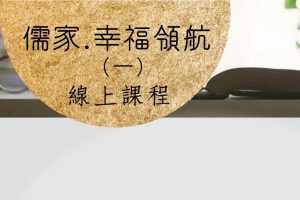 Read more about the article 【儒家~幸福領航 (一)  開班了 !福智佛教學院推廣教育課程】