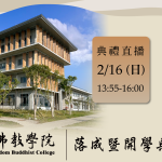 【宗德樓落成暨開學典禮直播】