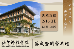 Read more about the article 【宗德樓落成暨開學典禮直播】