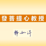 【如得法師開示發菩提心】