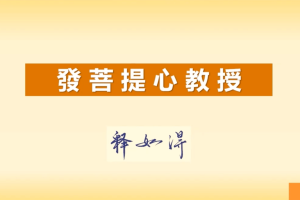 【如得法師開示發菩提心】